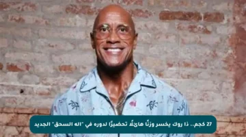 27 كجم.. ذا روك يخسر وزنًا هائلًا تحضيرًا لدوره في “آلة السحق” الجديد